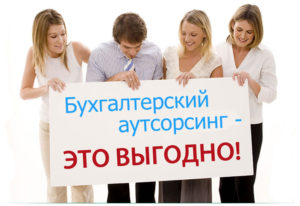 Бухгалтерский аутсоринг в Харькове