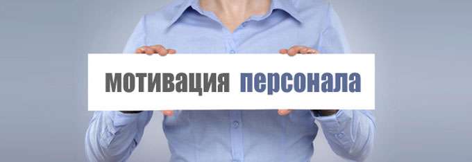 Как необходимо мотивировать сотрудников?