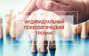 Индивидуальный психологический тренинг