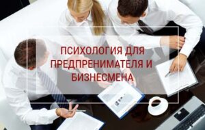 Психология для предпринимателя и бизнесмена